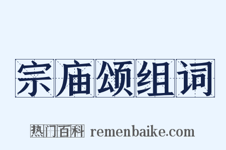 宗庙颂组词是什么意思的图片
